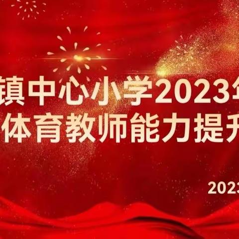 学科培养促成长，魅力体教益校园——归朝镇中心小学体育教师能力提升培训