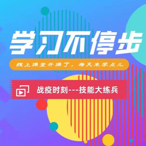 学习不停步—技能大练兵