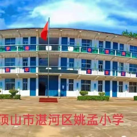 梦想少年，奋勇正当时﻿﻿ ——平顶山市湛河区姚孟小学劳动教育实践活动纪实