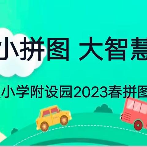 小拼图  大智慧——奎霞幼儿园开展拼图比赛活动