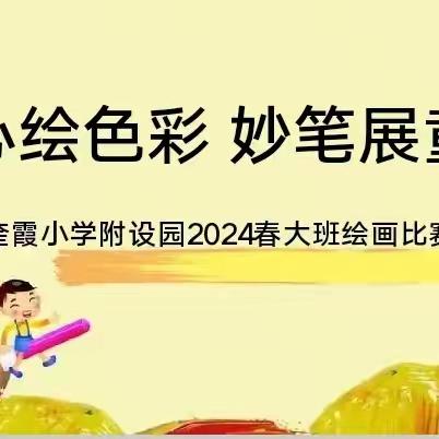 童心绘色彩 妙笔展童趣——奎霞幼儿园2024春大班绘画比赛