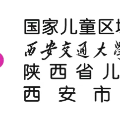 陕西省卫生健康委员会小儿外科适宜技术推广示范基地成功落户宝鸡市中心医院