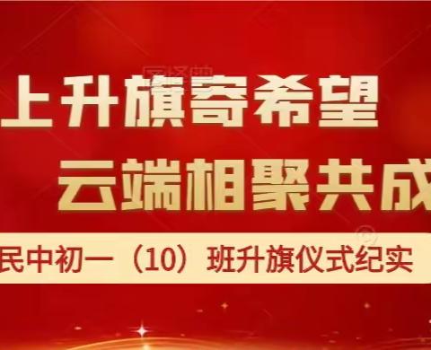 线上升旗寄希望   云端相聚共成长