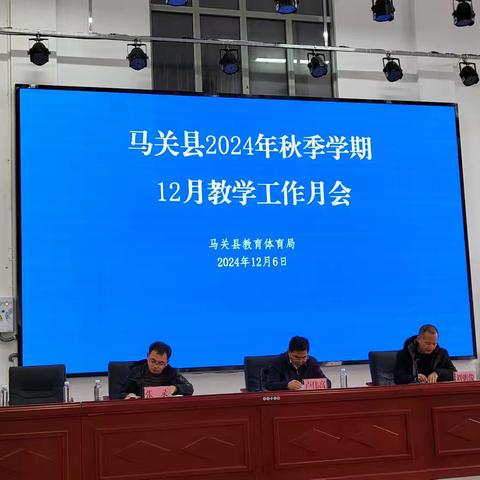 马关县2024秋季学期12月教学工作月会会议记录