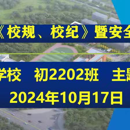 学习、落实《校规、校纪》暨安全教育主题班会——初2202班