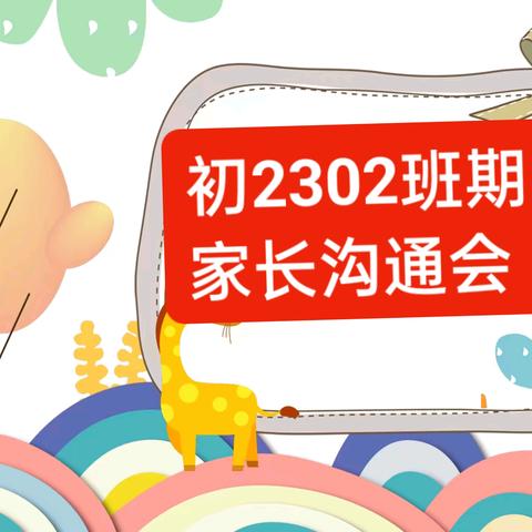 家校合力共育·携手成长同行 ——初2302班期中家长会及两周学习生活纪实