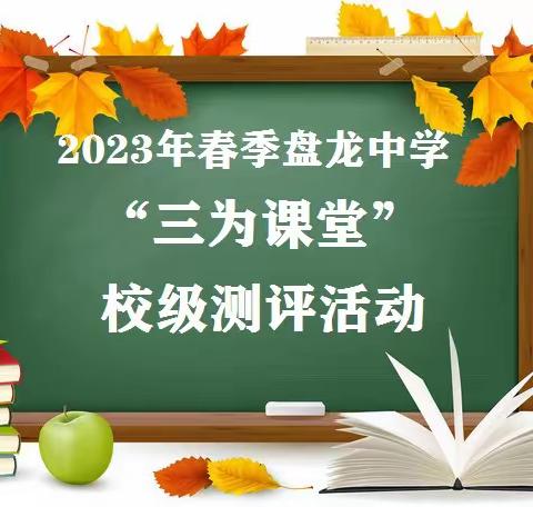 春满盘中校园，阳光“三为课堂”测评！