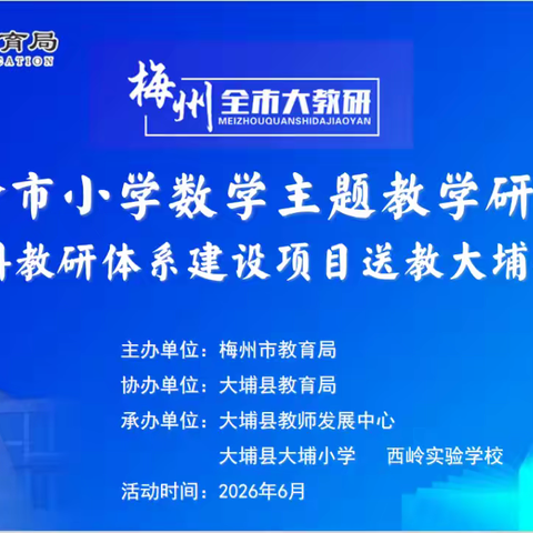 研“好玩”之道 探“思维”之妙 ——梅州市小学数学主题教学研讨暨学科教研体系建设项目送教活动
