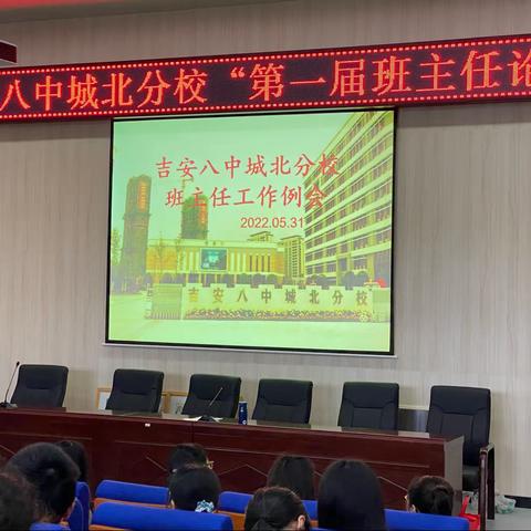 做细做精，且思且行——吉安八中城北分校2021-2022学年第二学期第四次班主任工作会议