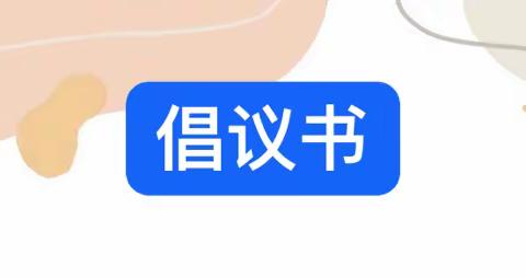 倾听一刻钟 幸福心相通——吉安八中城北分校“倾听一刻钟”活动倡议书