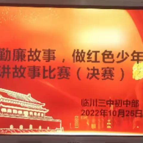 【勤廉文化进校园】讲勤廉故事，做红色少年---临川三中初中部举办讲勤廉故事活动