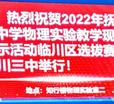 【实验展特色，学习共成长】—2022年临川区物理实验教学展示活动在临川三中举行