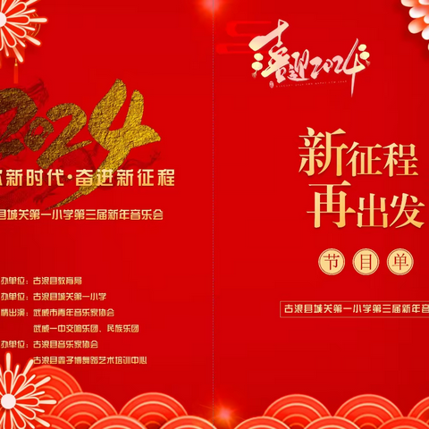 讴歌新时代，奋进新征程 ——古浪县城关第一小学第三届新年音乐会纪实