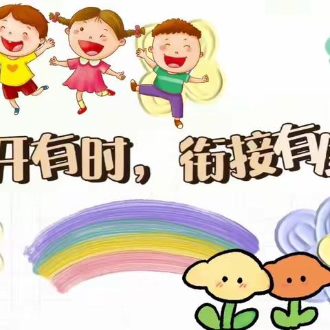 “幼小衔接，中班在行动”——白石渡镇中心幼儿园中班四月幼小衔接活动花絮