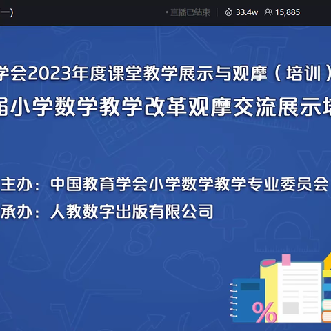 躬耕筑梦行，一起向未来——主持人区锦超老师代表广东省参加全国第十五届小学数学教学改革观摩交流展示活动