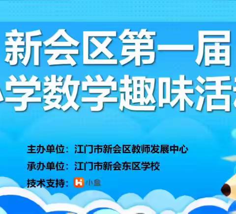 品数趣之美   享数趣之乐 ——2024年江门市新会区第一届小学数学趣味活动