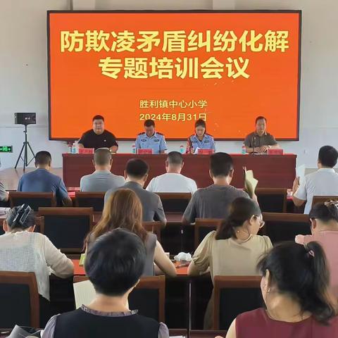 筑牢防欺凌意识  提升教师应对能力——2024年秋季胜利镇小学防欺凌矛盾纠纷化解专题培训会