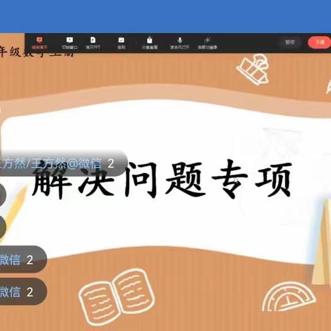 复习有“数”，静待“疫”散——星村学区小学数学线上复习教学研讨会