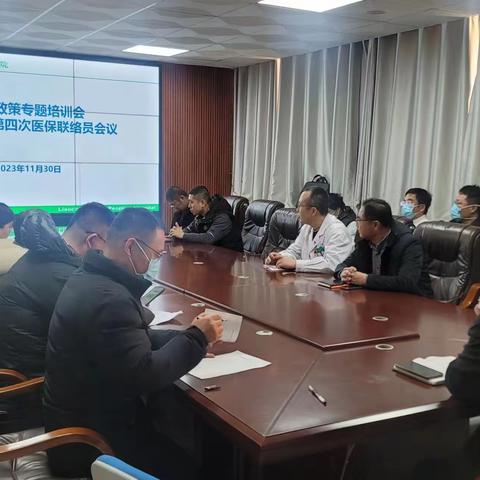 医保政策专题培训会暨2023年第四次医保联络员会议