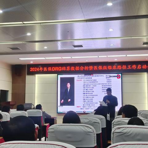 我院召开2024年DRG医保结算数据分析暨医保版临床路径工作启动会