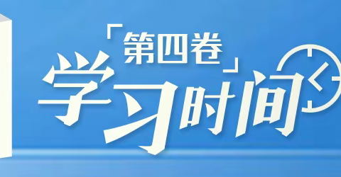 【沙平幼儿园教你学强国】学习必备！这个“金句宝典”上线啦