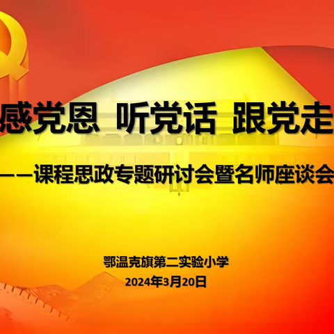 “感党恩 听党话 跟党走”——鄂温克旗第二实验小学召开课程思政专题研讨会暨名师座谈会