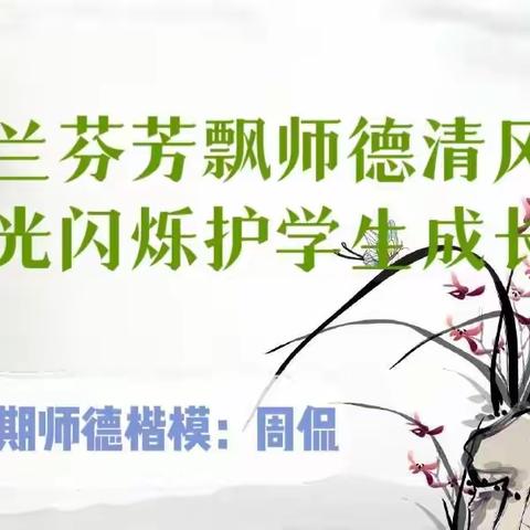 芝兰芬芳——蒸湘区西站路小学师德楷模周侃：芝兰芬芳飘师德清风， 暖光闪烁护学生成长