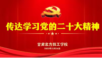 甘肃北方技工学校新校区党支部召开党员大会传达学习党的二十大精神