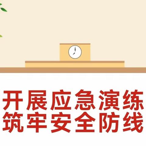 【以练促防  构筑校园安全防线】——吉首市矮寨镇民族完小开展“防震减灾”应急演练活动