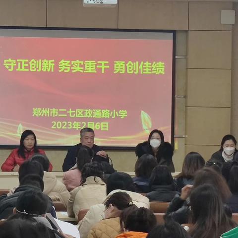 守正创新 共赴前程———郑州市二七区政通路小学教育集团组织召开新学期全体教师会议
