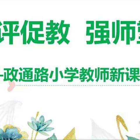 以评促教，强师塑能——政通路小学教师新课标考试