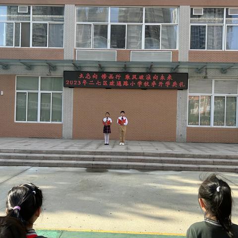 立志向  修品行  乘风破浪向未来 — —2023年二七区政通路小学秋季开学典礼
