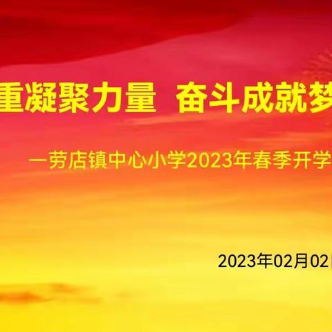 奋进新起点   开启新征程--劳店镇中心小学召开2023春季开学筹划会议