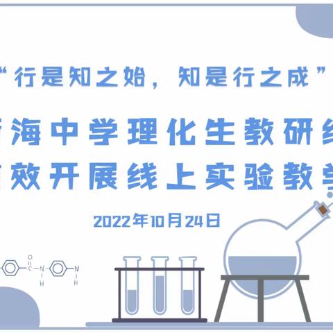 “行是知之始，知是行之成”——新海中学理化生教研组有效开展线上实验教学