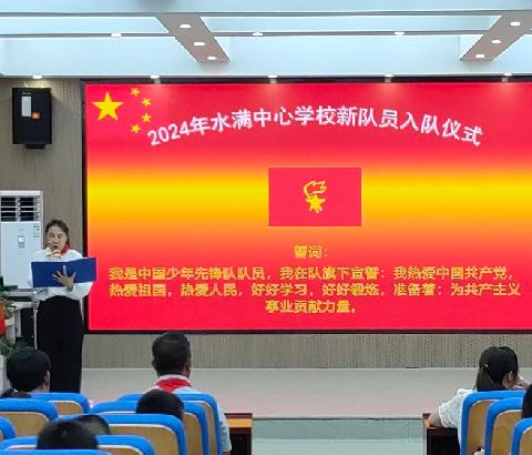 薪火相传，童心向党 ——五指山市水满中心学校新少先队员入队仪式圆满举行