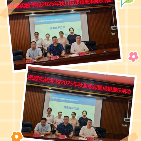 思源实验学校2025年秋县级课题成果展示活动圆满举行