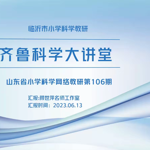 【集体教研】科研助力 学无止境——阳信县科学名师工作室齐鲁科学大讲堂第106期纪实