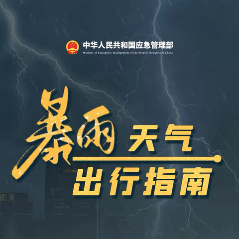 暴雨预警，安全出行——国任财险宝鸡中支安全提醒请查收！