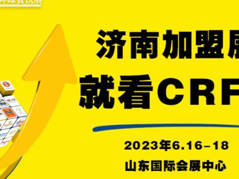 【官网】2023济南加盟连锁加盟展会-山东国际会展中心