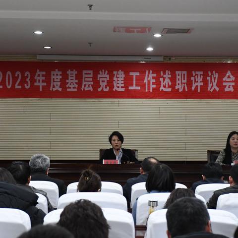 住建局召开2023年度基层党建工作述职评议会议