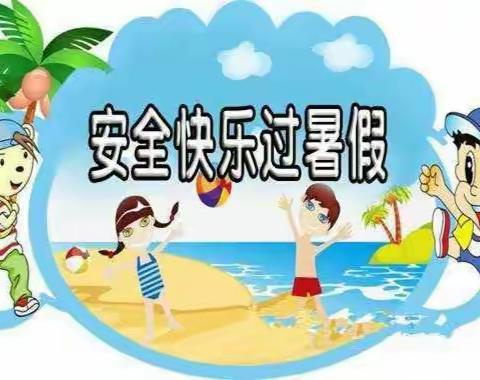 迁西县三屯营小学暑假安全教育