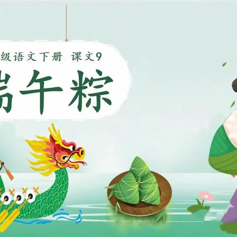 “浓情端午，粽享快乐”——阿羌乡第一中心小学马翠花老师公开课《端午粽》