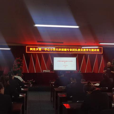 阿羌乡第一中心小学天津援疆专家团队教育教学专题讲座