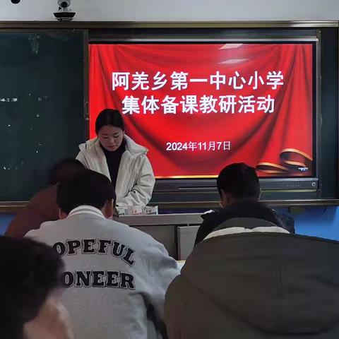 集体备课凝智慧 共同研讨促成长 ——阿羌乡第一中心小学 语文、道德与法治组集体备课活动