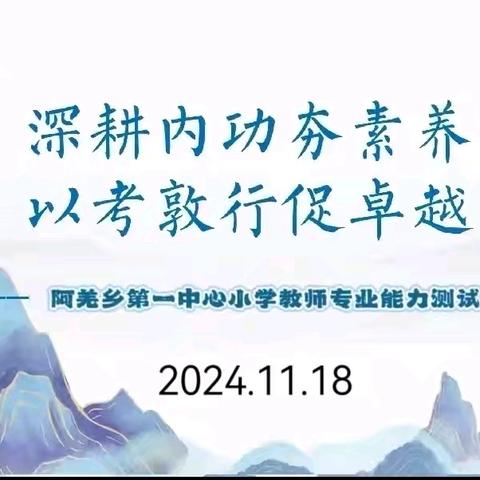 深耕内功夯素养 以考敦行促卓越 ——阿羌乡第一中心小学2024年教师专业能力测试