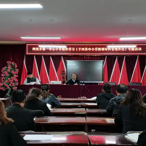 阿羌乡第一中心小学组织学习《于田县中小学教辅资料管理办法》专题活动简报