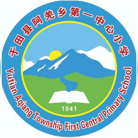 阿羌乡第一中心小学5月12日督查整改措施简报