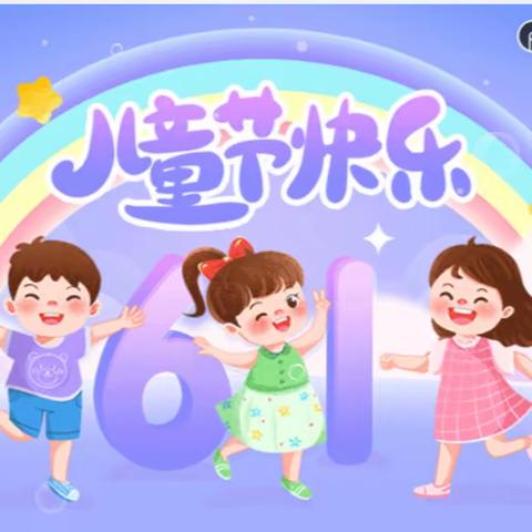 【全环境立德树人】大高桥小学幼儿园庆祝“六一”儿童节系列活动