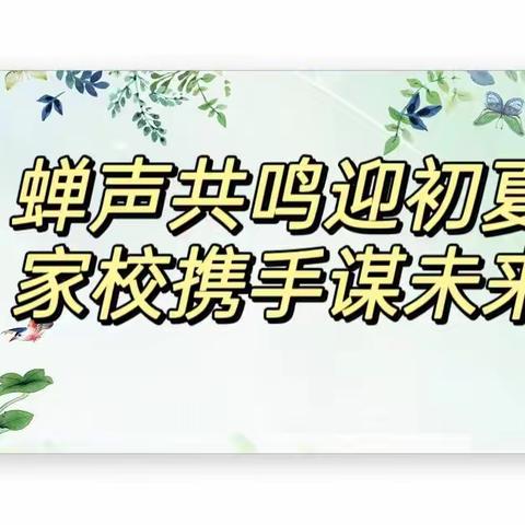 蝉声共鸣迎初夏 家校携手谋未来—花都区新徽志才学校家长会纪实