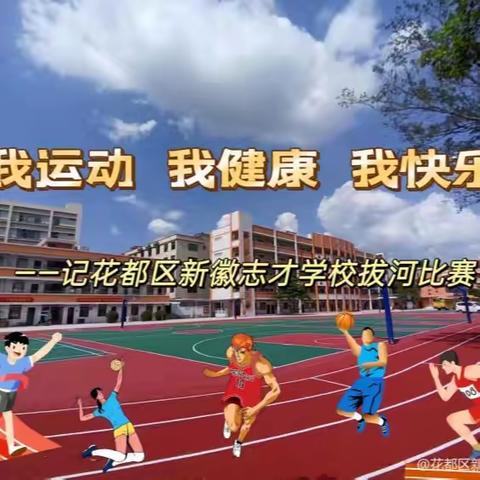 【新徽•教育】我运动,我健康,我快乐—记花都区新徽志才学校拔河比赛